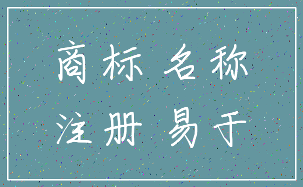 商标 名称_注册 易于