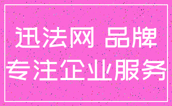 迅法网 品牌_专注企业服务