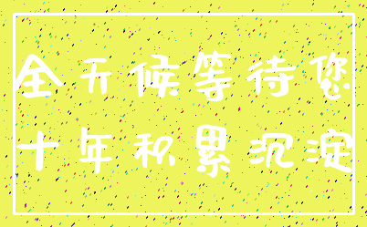 全天候等待您_十年积累沉淀