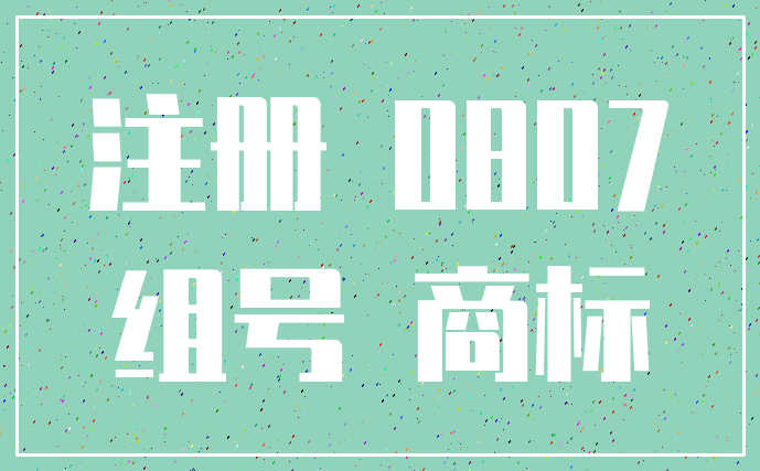 注册 0807_组号 商标