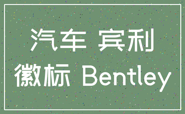 汽车 宾利_徽标 Bentley
