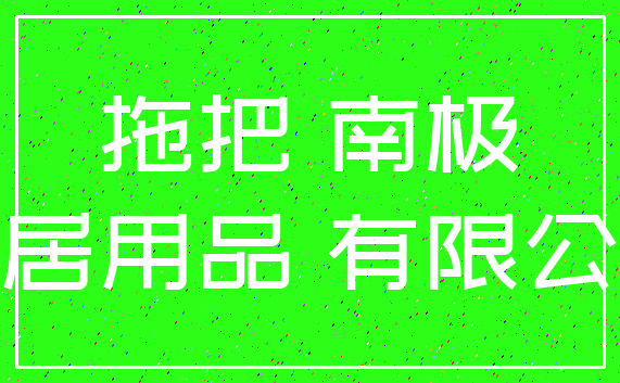 拖把 南极_家居用品 有限公司