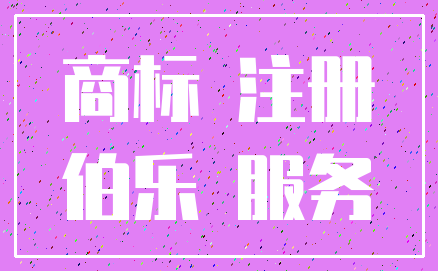 商标 注册_伯乐 服务