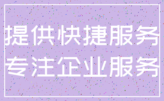 提供快捷服务_专注企业服务