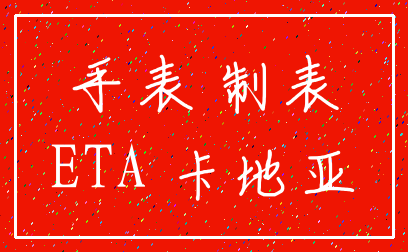 手表 制表_ETA 卡地亚