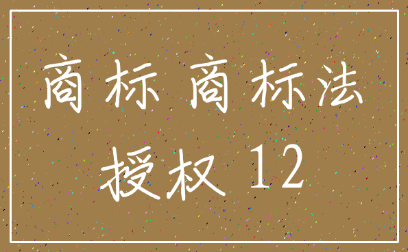商标 商标法_授权 12