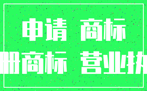 申请 商标_注册商标 营业执照