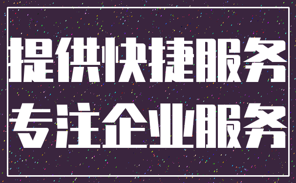 提供快捷服务_专注企业服务
