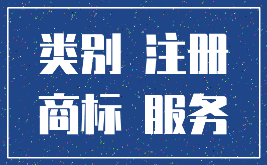 类别 注册_商标 服务