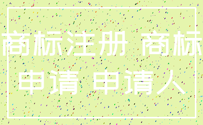 商标注册 商标_申请 申请人
