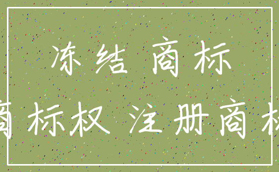 冻结 商标_商标权 注册商标