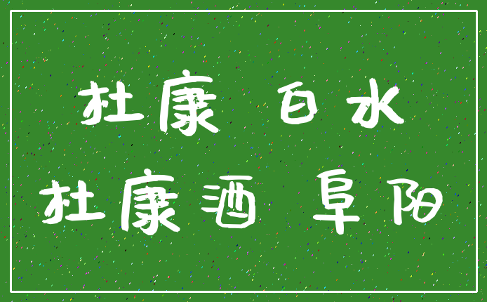 杜康 白水_杜康酒 阜阳
