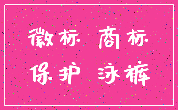 徽标 商标_保护 泳裤
