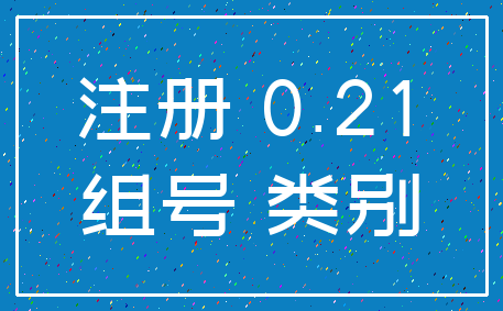 注册 0.21_组号 类别