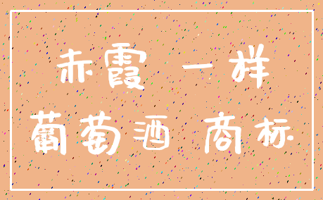 赤霞 一样_葡萄酒 商标