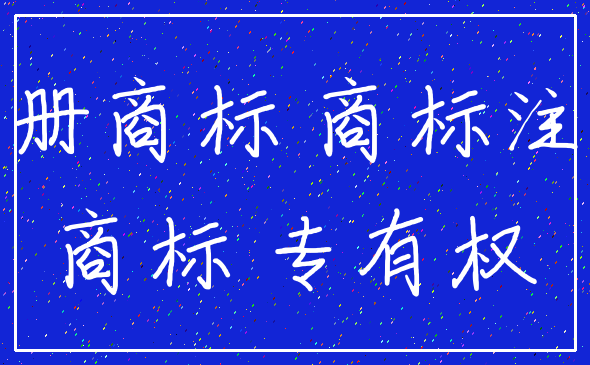 注册商标 商标注册_商标 专有权