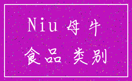 Niu 母牛_食品 类别