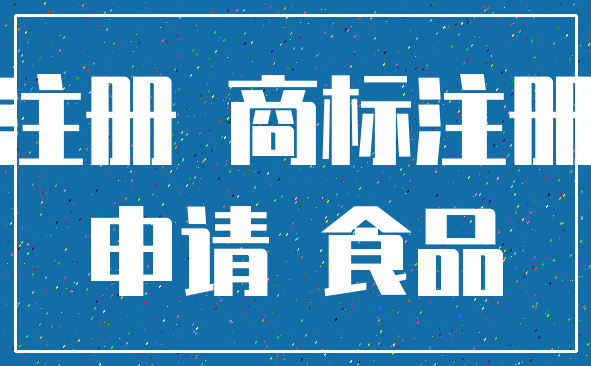 注册 商标注册_申请 食品