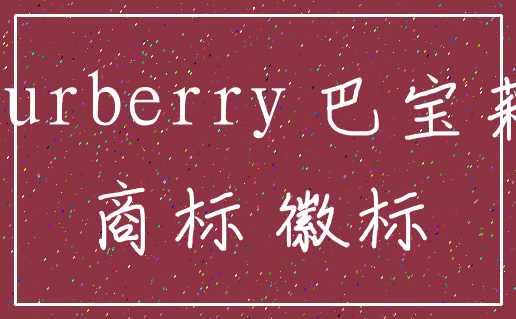 Burberry 巴宝莉_商标 徽标