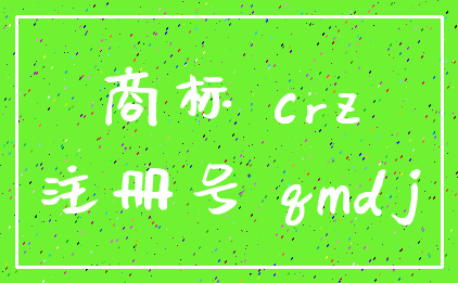 商标 crz_注册号 qmdj