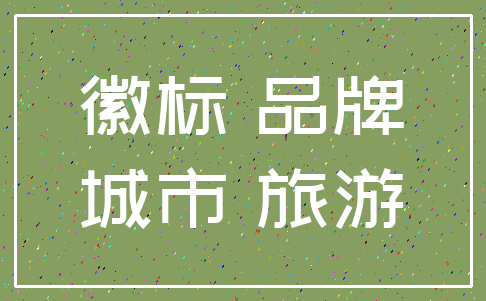 徽标 品牌_城市 旅游