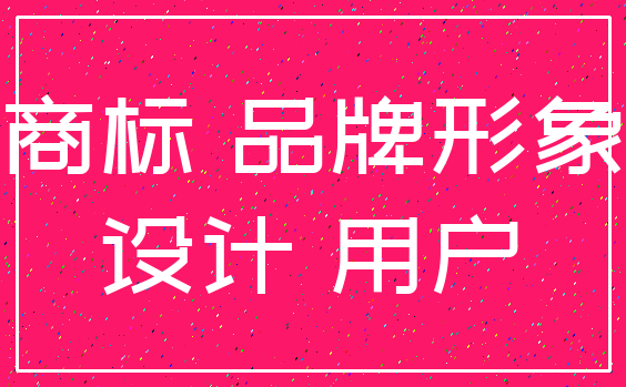 商标 品牌形象_设计 用户