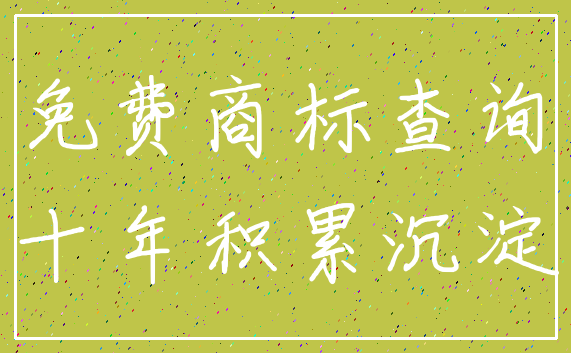 免费商标查询_十年积累沉淀