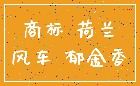 商标 荷兰_风车 郁金香