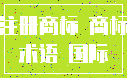 注册商标 商标_术语 国际