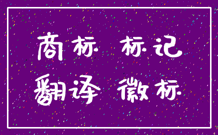 商标 标记_翻译 徽标