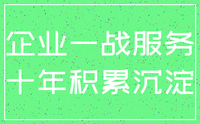 企业一战服务_十年积累沉淀