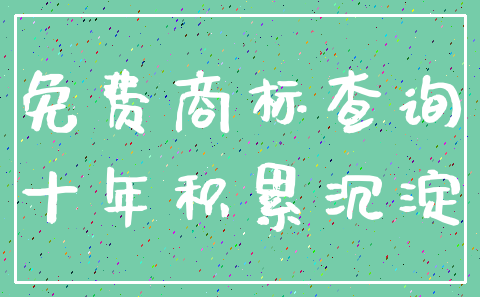 免费商标查询_十年积累沉淀