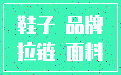 鞋子 品牌_拉链 面料