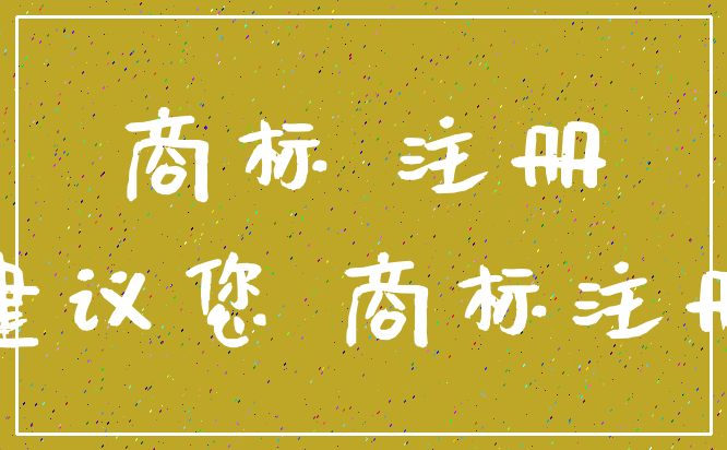 商标 注册_建议您 商标注册