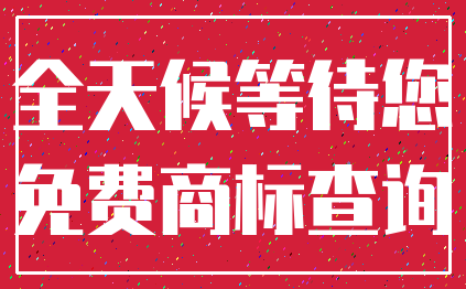全天候等待您_免费商标查询