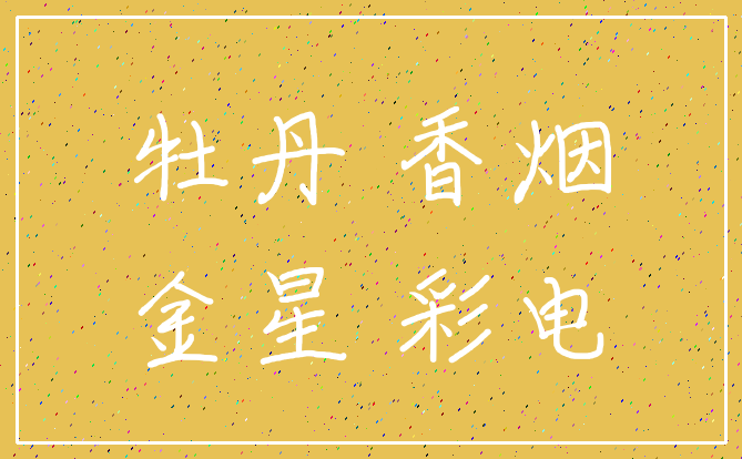 牡丹 香烟_金星 彩电