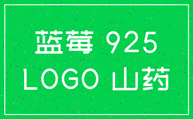 蓝莓 925_LOGO 山药