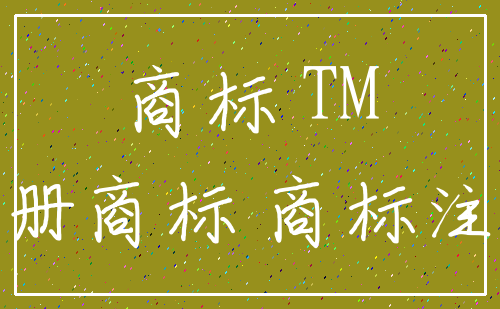 商标 TM_注册商标 商标注册
