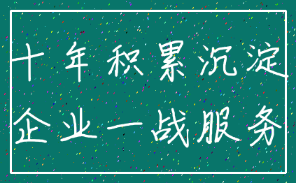 十年积累沉淀_企业一战服务