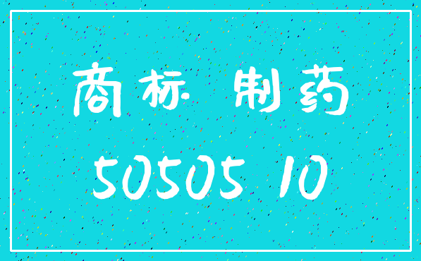 商标 制药_50505 10