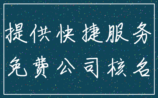 提供快捷服务_免费公司核名