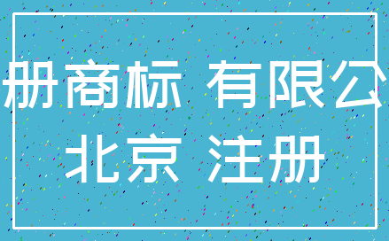 注册商标 有限公司_北京 注册