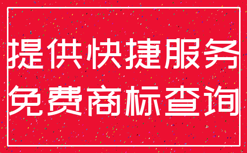 提供快捷服务_免费商标查询