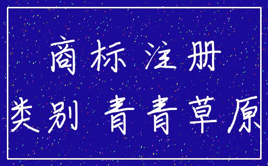 商标 注册_类别 青青草原