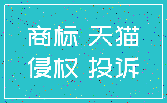 商标 天猫_侵权 投诉