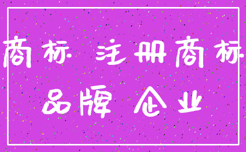 商标 注册商标_品牌 企业