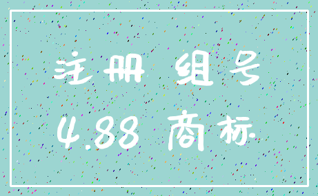 注册 组号_4.88 商标