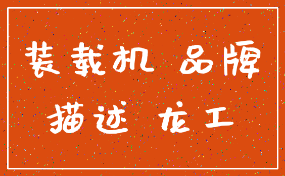 装载机 品牌_描述 龙工
