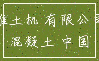推土机 有限公司_混凝土 中国