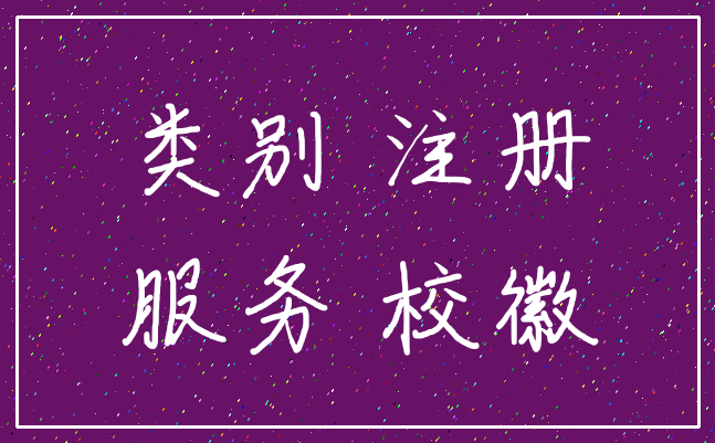 类别 注册_服务 校徽